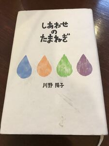 しあわせのたまねぎ 川野陽子／著