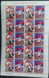 自治体消防制度50周年 平成10年 記念切手シート 80円×20枚 額面1600円 人気 希少 未使用