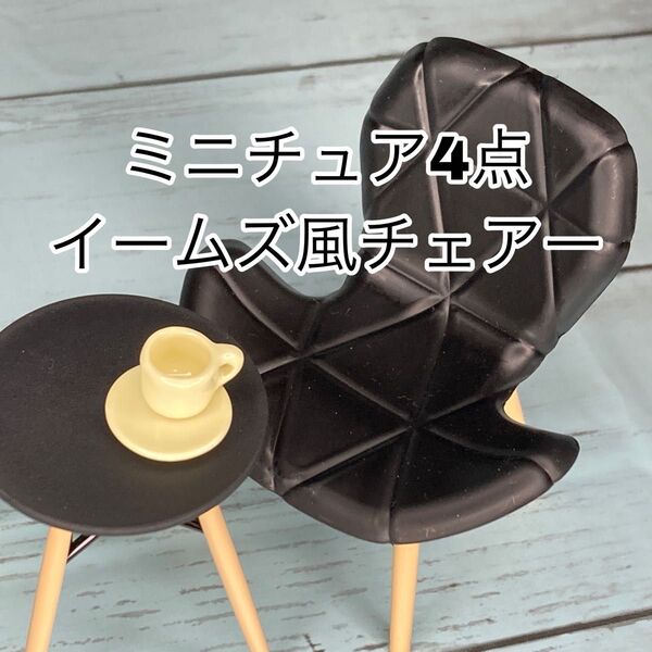ミニチュアカフェ4点セット イームズ風アームチェア黒 テーブル黒 カップ黄 ソーサー黄 カラーバリエーションあります!