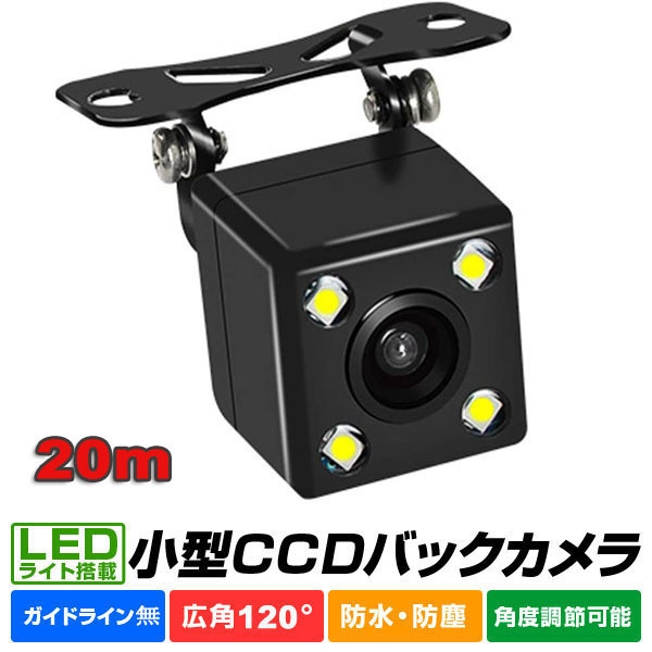 LED バックカメラ 車載カメラ 高画質 超広角 リアカメラ 超強暗視 20m