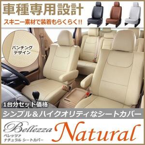 T241【bB QNC20 / QNC21 / QNC25】H18/1-H20/10 (2006/1-2008/10)　 ベレッツァナチュラル シートカバー