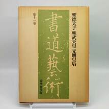 TA　書道藝術　第十一巻　聖徳太子／聖武天皇／光明皇后　中央公論社_画像1