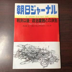 A01【ゆうメール送料無料】朝日ジャーナル　1983年10月28日号　VOL.25　NO.45