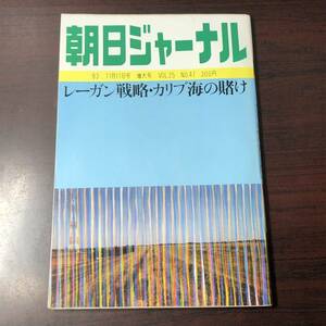 A01【ゆうメール送料無料】朝日ジャーナル　1983年11月11日号　増大号　VOL.25　NO.47