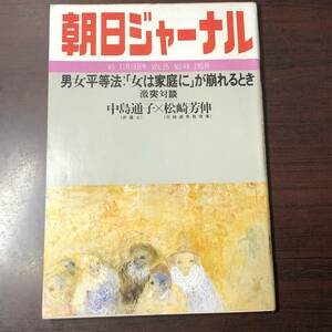 A01【ゆうメール送料無料】朝日ジャーナル　1983年11月18日号　VOL.25　NO.48