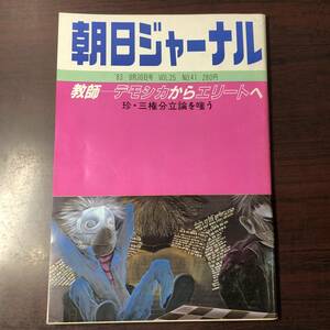 A01【ゆうメール送料無料】朝日ジャーナル　1983年9月30日号　VOL.25　NO.41