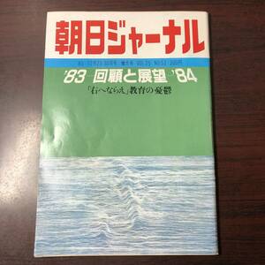 A01【ゆうメール送料無料】朝日ジャーナル　1983年12月23・30日号　増大号　VOL.25　NO.53