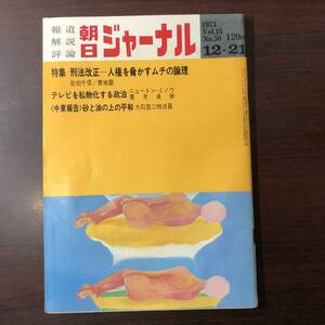 A01【ゆうメール送料無料】朝日ジャーナル　1973年12月21日号　VOL.15　NO.50