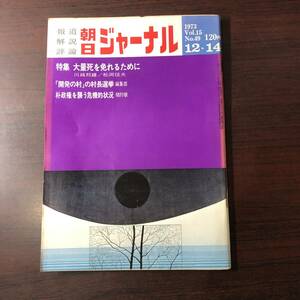 A01【ゆうメール送料無料】朝日ジャーナル　1973年12月14日号　VOL.15　NO.49