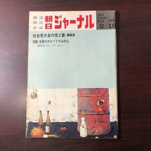 A01【ゆうメール送料無料】朝日ジャーナル　1973年2月16日号　VOL.15　NO.6