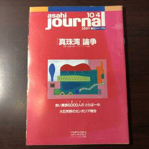 A01【ゆうメール送料無料】朝日ジャーナル　1991年10月4日号　VOL.33　NO.41