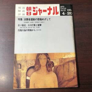 A01【ゆうメール送料無料】朝日ジャーナル　1973年4月20日号　VOL.15　NO.15