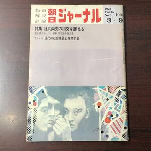 A01【ゆうメール送料無料】朝日ジャーナル　1973年3月9日号　VOL.15　NO.9