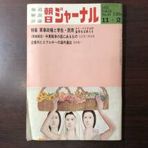 A01【ゆうメール送料無料】朝日ジャーナル　1973年11月2日号　VOL.15　NO.43_画像1