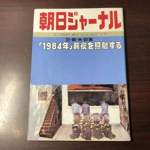 A01【ゆうメール送料無料】朝日ジャーナル　1983年12月2日号　増大号　VOL.25　NO.50