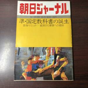 A01【ゆうメール送料無料】朝日ジャーナル　1983年6月17日号　VOL.25　NO.26