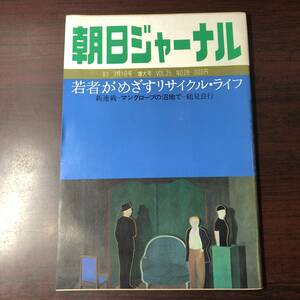 A01【ゆうメール送料無料】朝日ジャーナル　1983年7月1日号　増大号　VOL.25　NO.28