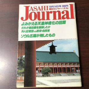 A02【ゆうメール送料無料】朝日ジャーナル　1988年10月14日号　VOL.30　NO.42