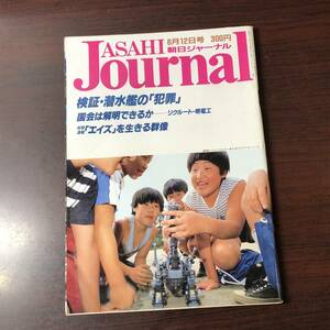 A02【ゆうメール送料無料】朝日ジャーナル　1988年8月12日号　VOL.30　NO.33