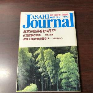 A02【ゆうメール送料無料】朝日ジャーナル　1988年9月16日号　VOL.30　NO.38