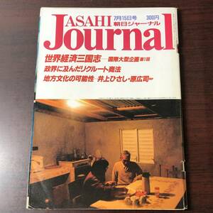 A02【ゆうメール送料無料】朝日ジャーナル　1988年7月15日号　VOL.30　NO.29