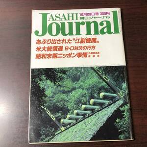 A02【ゆうメール送料無料】朝日ジャーナル　1988年10月28日号　VOL.30　NO.44