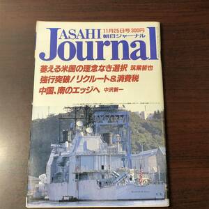 A02【ゆうメール送料無料】朝日ジャーナル　1988年11月25日号　VOL.30　NO.49