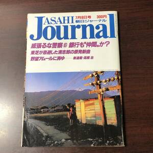 A02【ゆうメール送料無料】朝日ジャーナル　1988年7月8日号　VOL.30　NO.28