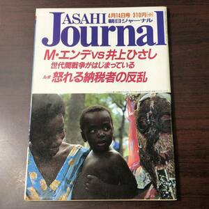 A02【ゆうメール送料無料】朝日ジャーナル　1989年4月14日号　VOL.31　NO.16