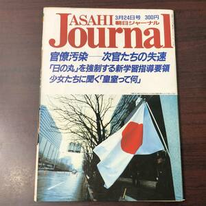 A02【ゆうメール送料無料】朝日ジャーナル　1989年4月24日号　VOL.31　NO.13