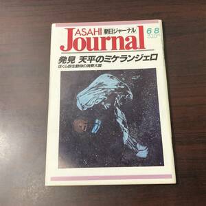 A02【ゆうメール送料無料】朝日ジャーナル　1990年6月8日号　VOL.32　NO.22