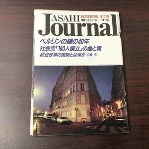 A02【ゆうメール送料無料】朝日ジャーナル　1989年10月13日号　VOL.31　NO.44