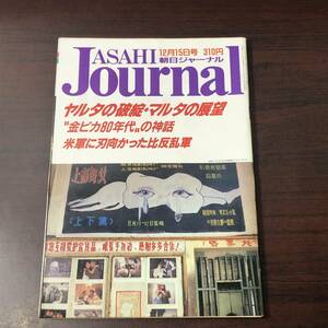 A02【ゆうメール送料無料】朝日ジャーナル　1989年12月15日号　VOL.31　NO.54