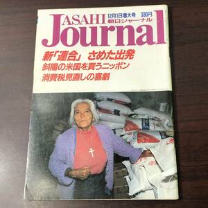 A02【ゆうメール送料無料】朝日ジャーナル　1989年12月1日号　増大号　VOL.31　NO.52