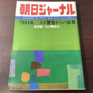 A03【ゆうメール送料無料】朝日ジャーナル　創刊24周年記念　1983年3月25日号　増大号　VOL.25　NO.13