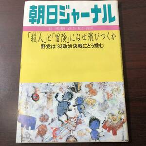 A03【ゆうメール送料無料】朝日ジャーナル　1983年1月14日号　VOL.25　NO.2