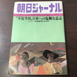 A03【ゆうメール送料無料】朝日ジャーナル　1983年2月4日号　VOL.25　NO.5