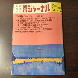 A03【ゆうメール送料無料】朝日ジャーナル　1977年4月1日号　VOL.19　NO.13