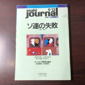 A03【ゆうメール送料無料】朝日ジャーナル　1991年9月13日号　VOL.33　NO.37