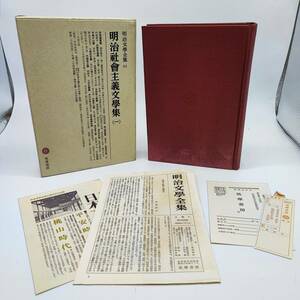 TA01　明治文学全集83　明治社会主義文学集1　筑摩書房　第6版