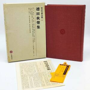 TA02　明治文学全集68　徳田秋聲集　筑摩書房　第62版