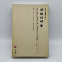 TA02　明治文学全集68　徳田秋聲集　筑摩書房　第62版_画像2