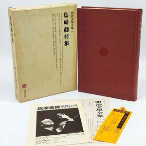 TA02　明治文学全集69　島崎藤村集　筑摩書房　第70版