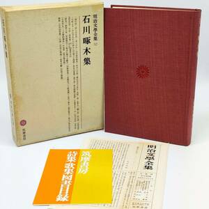 TA02　明治文学全集52　石川啄木集　筑摩書房　第56版