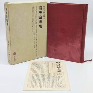 TA03　明治文学全集71　岩野泡鳴集　筑摩書房　第2版