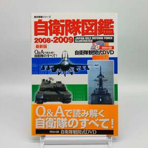 TA03【ゆうメール送料無料】歴史群像シリーズ　自衛隊図鑑 2008-2009 最新版　自衛隊観閲式DVD付き（未開封）