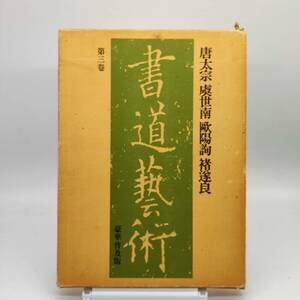 TA　書道藝術　第三巻　遂良／鞅歐陽詢／虞世南／唐太宗　中央公論社