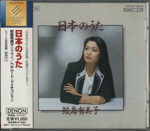 CD/ 鮫島有美子、ヘルムート・ドイチュ / 日本のうた / 国内盤 帯付 COCO-70470