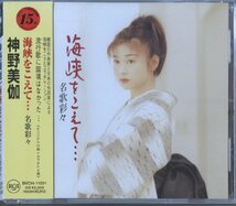 CD / 神野美伽 / 海峡をこえて… 名歌彩々 / 国内盤 帯付き(裏面若干シミ) BVCH11001_画像1