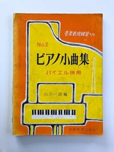 No.2 ピアノ小曲集 / バイエル併用 / 編：小川一朗